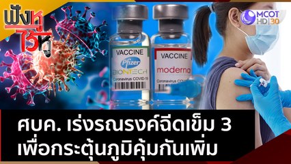 ศบค. เร่งรณรงค์ฉีดเข็ม 3 เพื่อกระตุ้นภูมิคุ้มกันเพิ่ม | ฟังหูไว้หู (20 ธ.ค. 64)