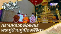กราบหลวงพ่อเพชร พระคู่บ้านคู่เมืองพิจิตร | ศักดิ์สิทธิ์คงกระพัน (18 ธ.ค. 64)