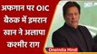 Pakistan On Kashmir: PAK का कश्मीर राग,  PM Imran Khan ने OIC देशों से की ये अपील | वनइंडिया हिंदी
