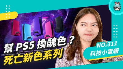 PS5 五種新色殼你可以嗎？Android 用戶也可以防止被 AirTag 追蹤了！小編必存 Adobe 推實用型網站！科技小電報 (12/17)