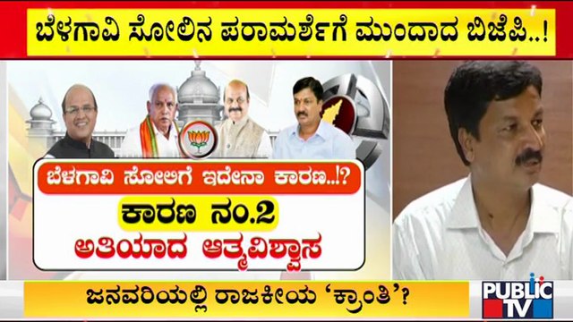 What Are The Reasons For BJPs Defeat In Belagavi | MLC Election Result..?