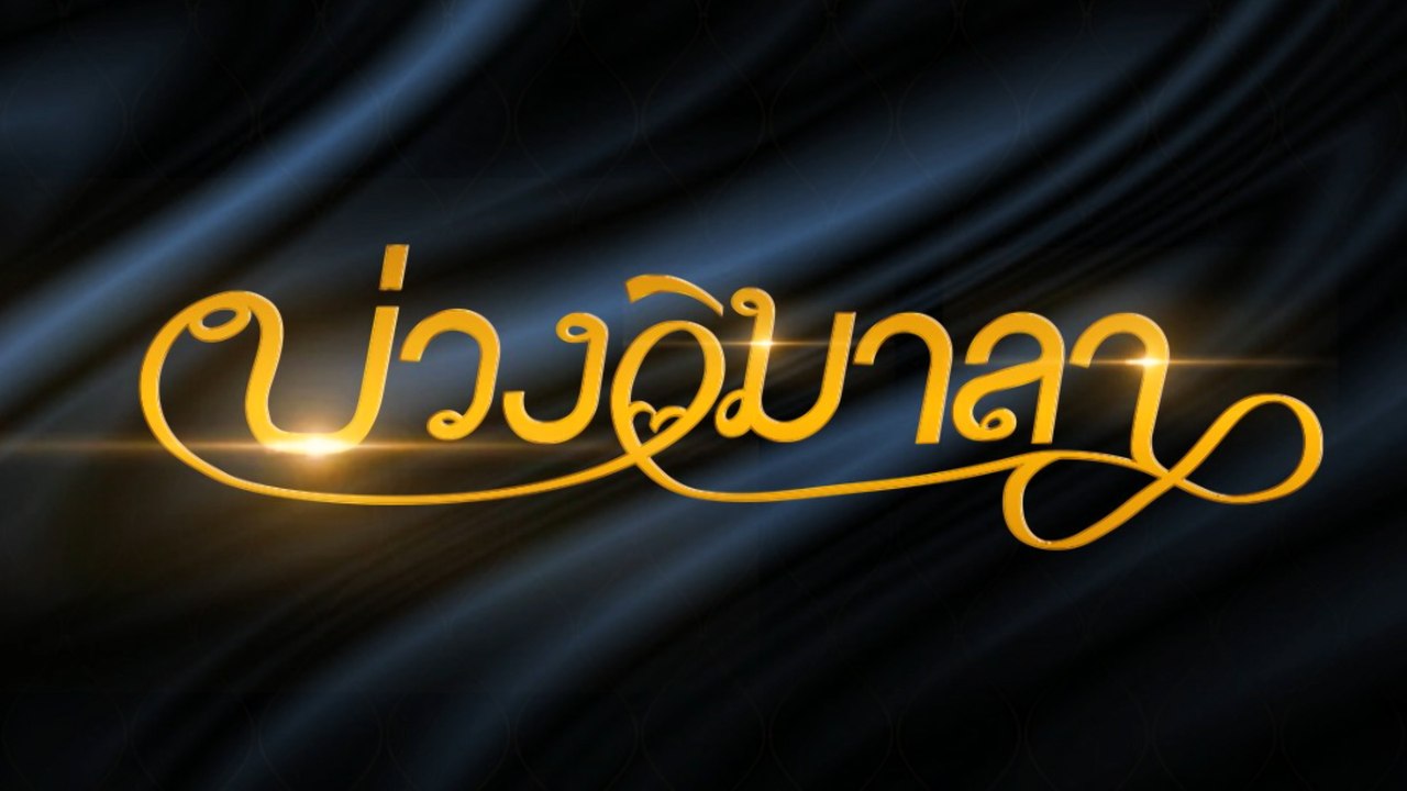 บ่วงวิมาลา | ละครเด็ด 7HD ปี 2565