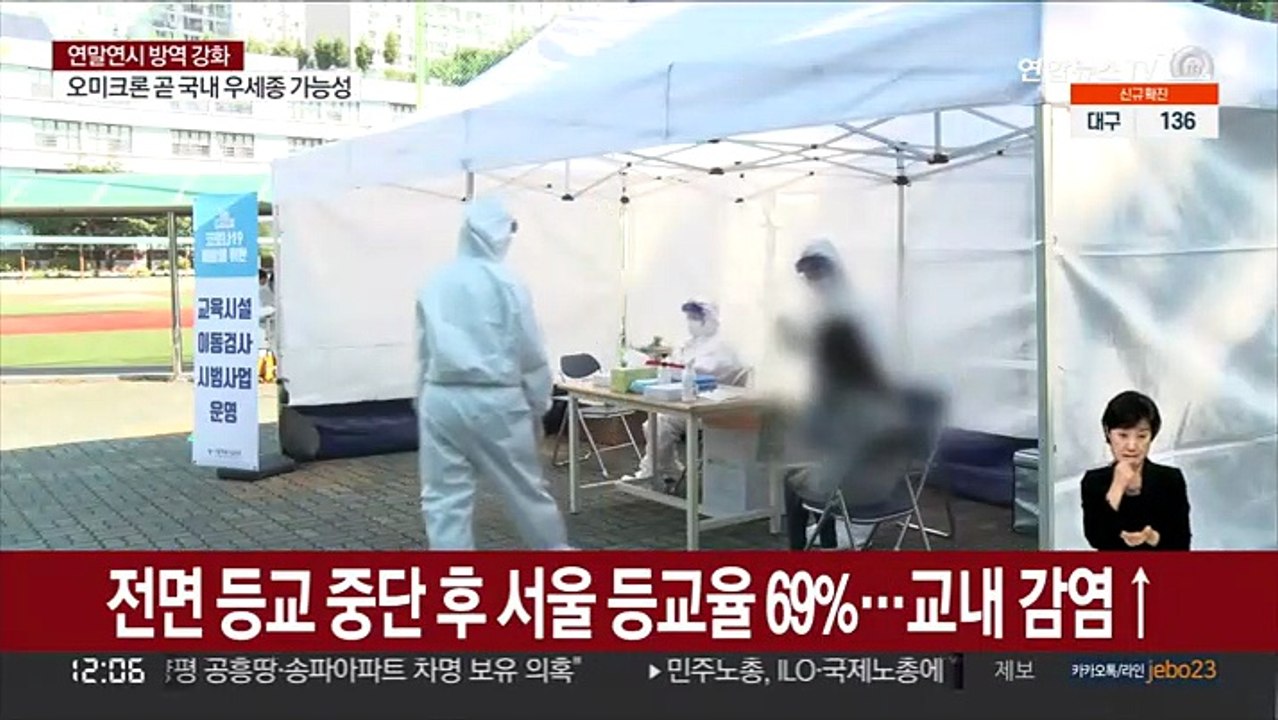 전면등교 중단후 서울 등교율 69%…교내감염↑