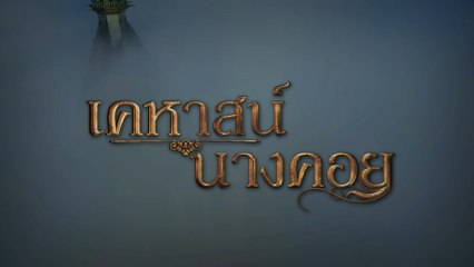 เคหาสน์นางคอย | ละครเด็ด 7HD ปี 2565