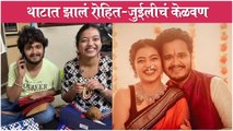 Rohit Raut & Juilee Jogalekar | थाटात झालं रोहित-जुईलीचं केळवण