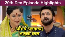 आई कुठे काय करते 20th December Episode Update | Aai Kuthe Kay Karte | Star Pravah