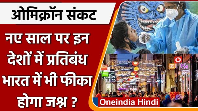 Omicron Variant: Christmas-New Year को देखते हुए कई देशों ने लगाए Restrictions | वनइंडिया हिंदी