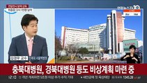 [뉴스초점] 병상 위기 '비상'…국립대병원·공공병원 투입