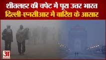 सर्द हवाओं की चपेट में पूरा उत्तर भारत, चुरू में बर्फ बनीं ओस की बूंदें | Cold Wave in North India