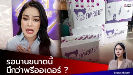 งานงอก ! “พิมรี่พาย” ความวัวไม่ทันหาย ความควายเข้ามาแทรก เจอดราม่า สินค้าจัดส่งช้า ลูกค้าโวย ?