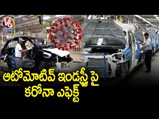 కోవిడ్ ఎఫెక్ట్ నుండి ఇంకా కోలుకొని ఆటోమోటివ్ ఇండస్ట్రీ _ V6 News