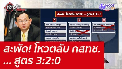 สะพัด! โหวตลับ กสทช. ... สูตร 3:2:0 : เจาะลึกทั่วไทย (21 ธ.ค.  64)