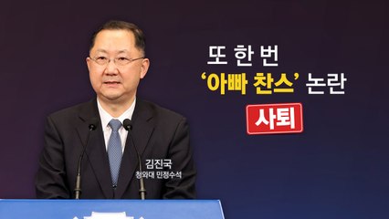 문재인 정부 들어 5명 사퇴 또 사퇴...민정수석 잔혹사 / YTN