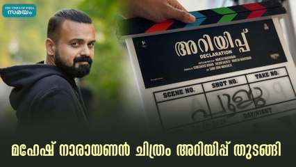 മഹേഷ് നാരായണൻ ചിത്രം അറിയിപ്പ് തുടങ്ങി