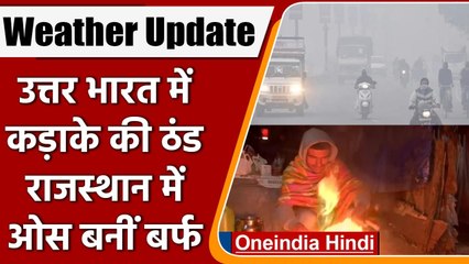 Weather Update: पूरे उत्तर भारत में कड़ाके की ठंड, Rajasthan में ओस बनीं बर्फ | वनइंडिया हिंदी
