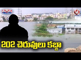 202 చెరువులు కబ్జా _ Ruling Party Politicians Encroaching Ponds \ V6 Teenmaar