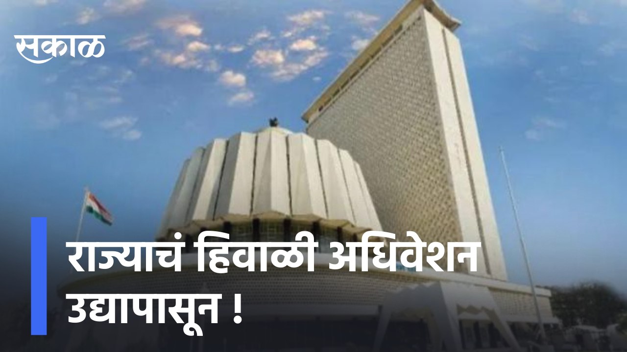 State winter session | राज्याचं हिवाळी अधिवेशन उद्यापासून, भाजपनं बोलवली सर्व आमदारांची बैठक