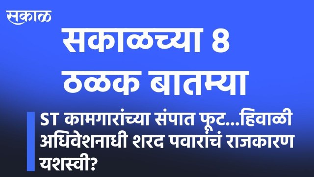 Pune l ST कामगारांच्या संपात फूट...हिवाळी अधिवेशनाधी शरद पवारांचं राजकारण यशस्वी? l Sharad Pawar's politics successful before winter session? l sakal