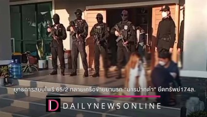 เปิดยุทธการสยบไพรี 65/2 ทลายเครือข่ายยานรก “มารปากดำ”ยึดทรัพย์174ล. | ชนคลิปข่าว 21/12/64เดลินิวส์