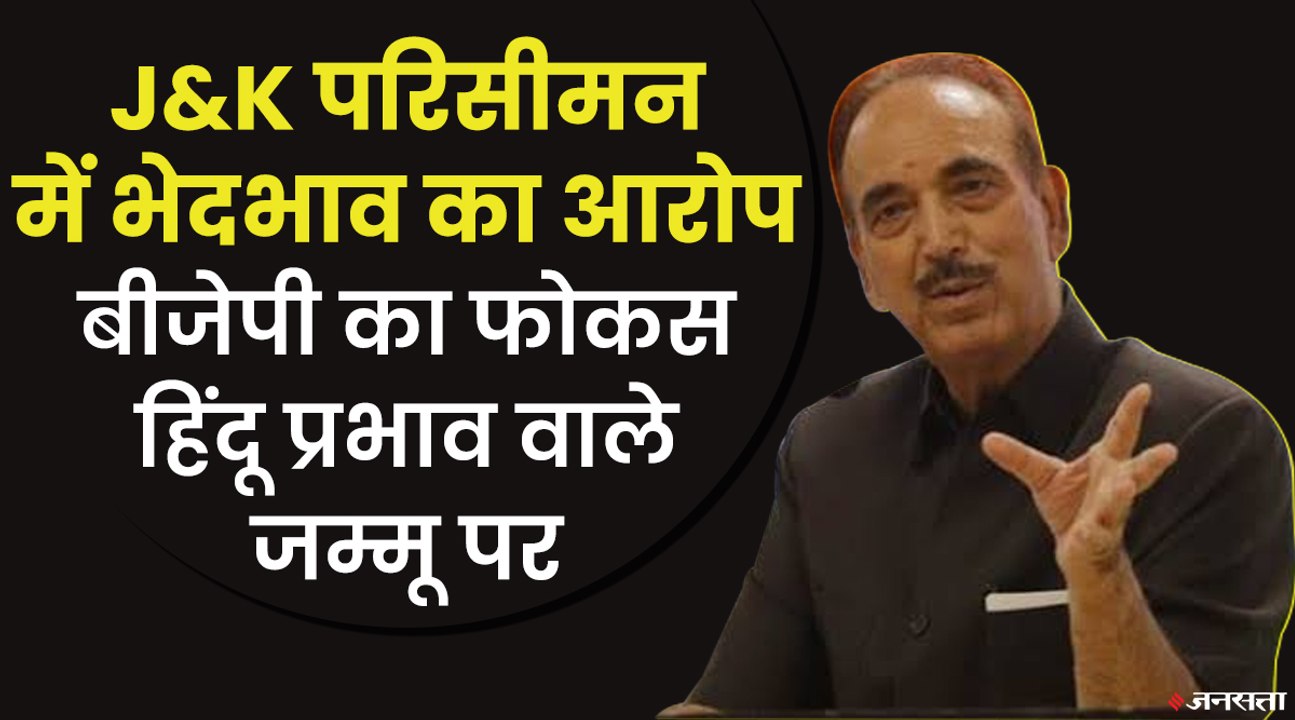 जम्मू में 6 और कश्मीर में 1 नई सीट, परिसीमन के मसौदे पर भड़के विपक्षी राजनीतिक दल |