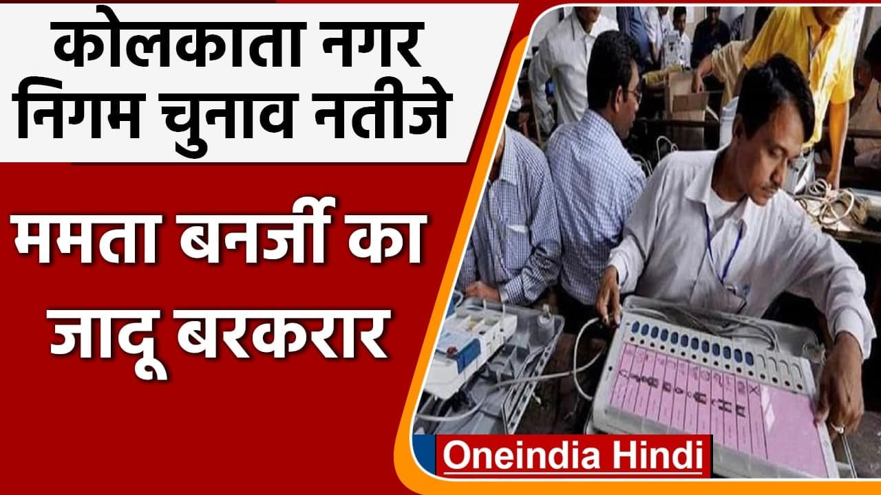 Kolkata Civic election result: Mamata Banerjee का जादू बरकरार, TMC बड़ी जीत की ओर | वनइंडिया हिंदी