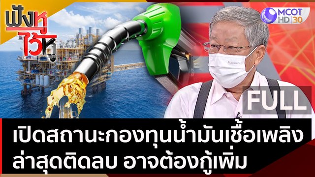(คลิปเต็ม) เปิดสถานะกองทุนน้ำมันเชื้อเพลิง ล่าสุดติดลบ!! อาจต้องกู้เพิ่ม | ฟังหูไว้หู (20 ธ.ค. 64)