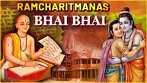 Ramcharitmanas - Bhai Bhai Adhyay | श्रीरामचरितमानस - भाई | भाई के बारे में तुलसीदास जी के विचार