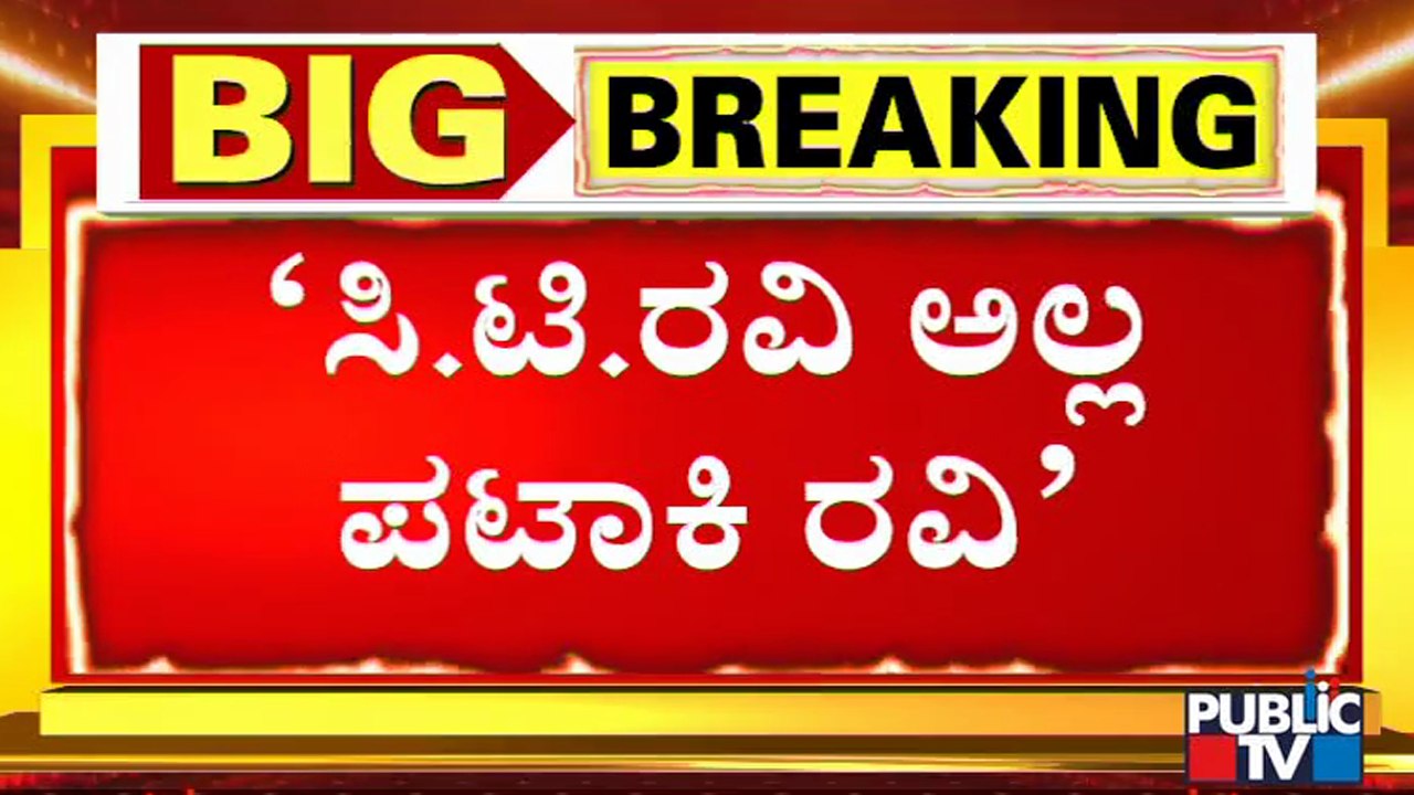 DK Shivakumar Calls CT Ravi As 'Pataki' Ravi..! | Public TV