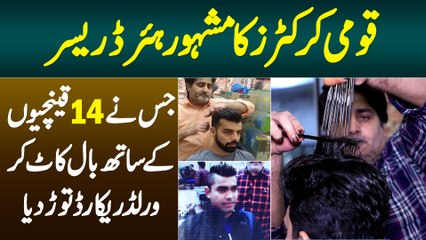 National Players Ka Famous Hairdresser - 14 Scissors Se Hair Cut Kar Ke World Record Break Kar Diya