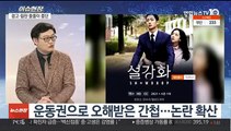 [이슈현장] 드라마 '설강화' 역사 왜곡 논란…방심위 