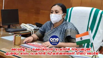 ക്ഷാമമില്ല, 11 ലക്ഷം ഡോസ് വാക്‌സിന്‍ സ്‌റ്റോക്കുണ്ട് | Oneindia Malayalam