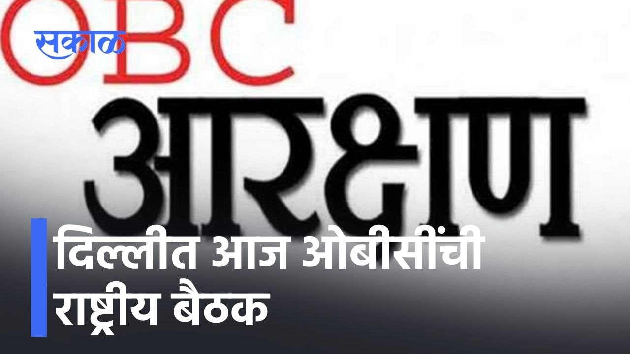 OBC Reservation: दिल्लीत आज ओबीसींची राष्ट्रीय बैठक