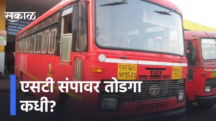 ST Strike |  एसटी संपावर तोडगा कधी?,आंदोलकांची विलिनीकरणाची मागणी | Sakal Media
