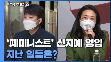 [더뉴스] 국민의힘 선대위, '페미니스트' 신지예 영입...지난 일들은? / YTN
