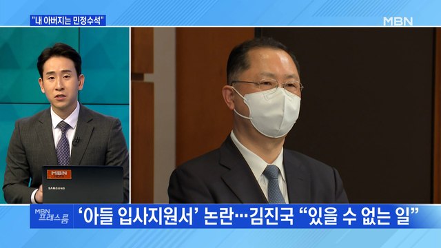 [MBN 프레스룸] 내 아버지는 민정수석