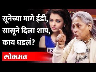 सून ऐश्वर्या रॉय-बच्चनच्या मागे ईडी, सासू जया बच्चनने दिला शाप | ED quizzes Aishwarya in Panama case