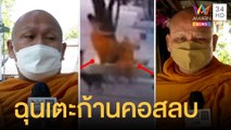 หลวงพี่ฉุนขาดถูกด่าพ่อ เตะก้านคอรองเจ้าอาวาสสลบ | ข่าวเที่ยงอมรินทร์ | 21 ธ.ค.64