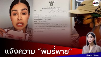 งานเข้าอีก! "ผู้เสียหาย" แจ้งความ "พิมรี่พาย- อิสคิวท์ คลินิก" หลังฉีดโบท็อก-ฟิลเลอร์ กับหมอปลอม?