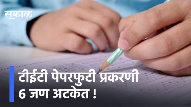 TET Exam Scam | टीईटी पेपरफुटी प्रकरणी ६ जण अटकेत | Sakal Media |
