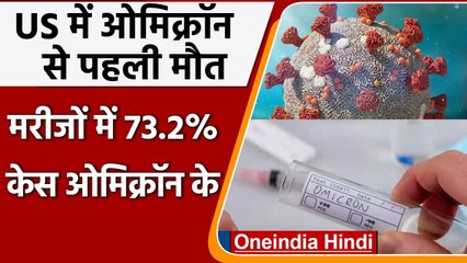 Omicron Variant: America में Omicron से पहली मौत,   73.2 फीसदी नए मरीज बढ़े | वनइंडिया हिंदी
