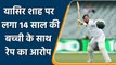 Yasir Shah RapeCase: Case against cricketer Yasir Shah for aiding in minor’srape | वनइंडिया हिंदी