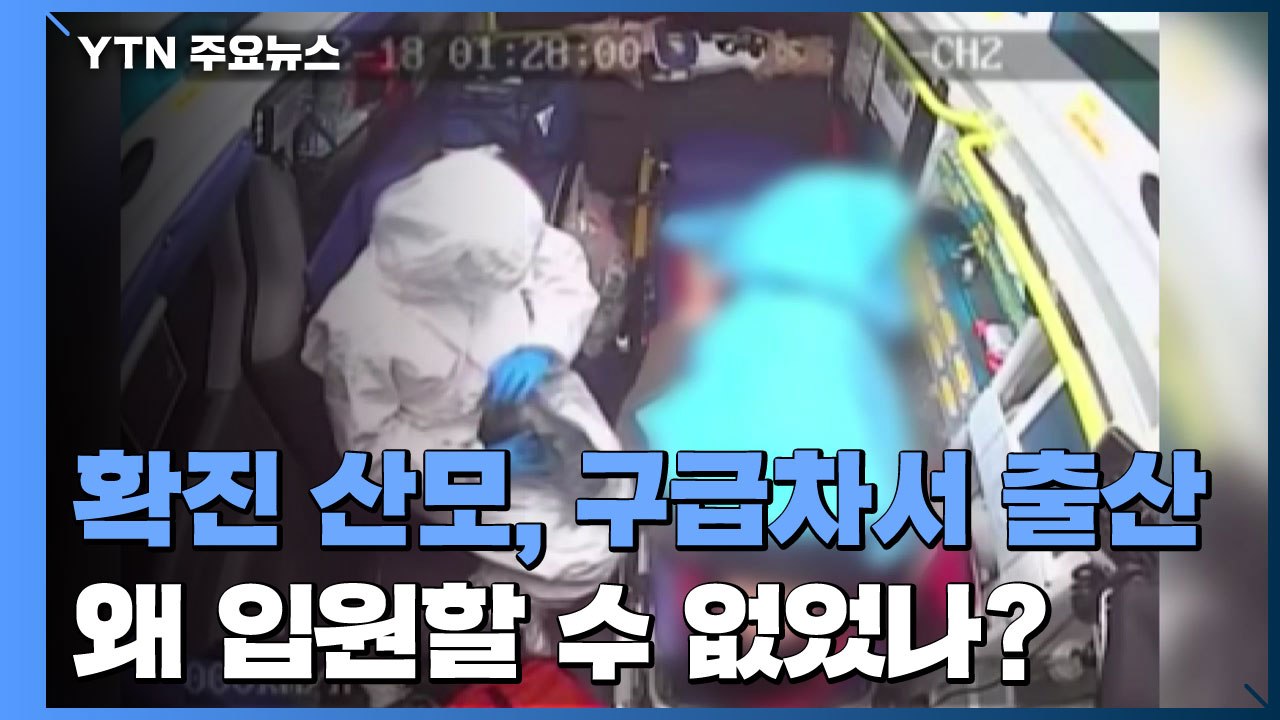 [뉴스큐] 확진 산모, 구급차에서 출산...왜 입원할 수 없었나 / YTN