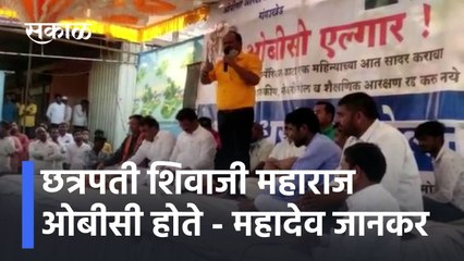 Mahadev Jankar: छत्रपती शिवाजी महाराज ओबीसी होते