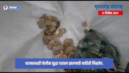 Aurangabad : औरंगाबादमध्ये सापडली अडीचशे वर्षापूर्वींची नाणी