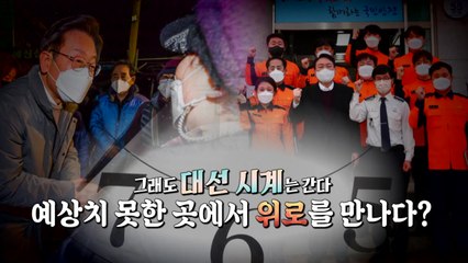 [영상] 그래도 시간은 간다...누가 누구를 위로하나? / YTN