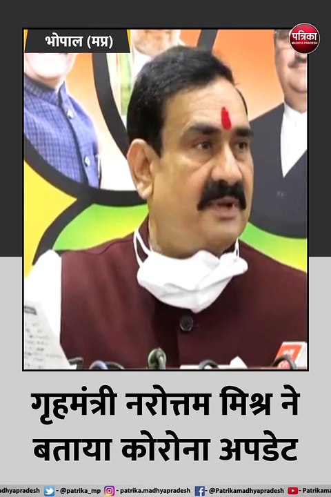 भोपाल: गृहमंत्री नरोत्तम मिश्र ने बताया कोरोना अपडेट