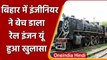 Bihar में नकली आदेश दिखाकर Engineer ने बेच दिया रेल इंजन, दरोगा निलंबित, जानिए मामला |वनइंडिया हिंदी