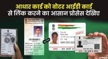 Aadhaar Card को Voter ID Card से कैसे करना है लिंक, देखिए आसान प्रोसेस | Aadhar Link With Voter ID