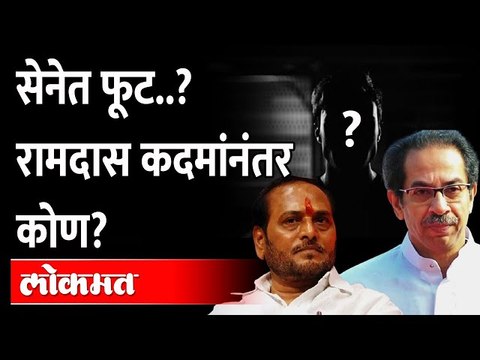 शिवसेनेला मोठा फटका बसणार; कोण-कोण बंड करणार? Uddhav Thackeray | Ramdas Kadam | Shiv Sena