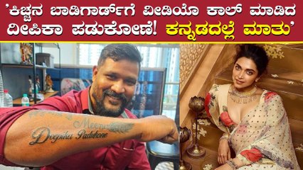 ವಿಡಿಯೋ ಕಾಲ್‌ನಲ್ಲಿ ನಟಿ ದೀಪಿಕಾ ಪಡುಕೋಣೆ, ಕಿಚ್ಚ ಕಿರಣ್ ಜೊತೆ ಕನ್ನಡದಲ್ಲಿಯೇ ಮಾತುಕತೆ